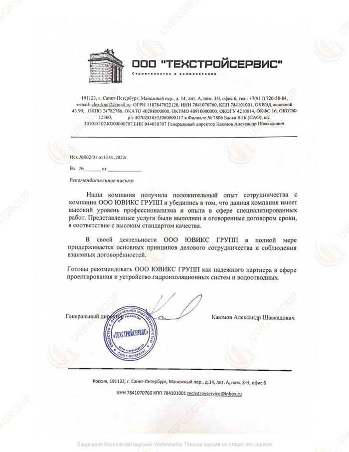 Благодарственное письмо ООО Техстройсервис