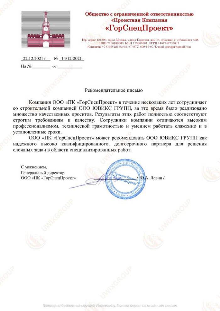Благодарственное письмо ООО ПК ГорСпецПроект