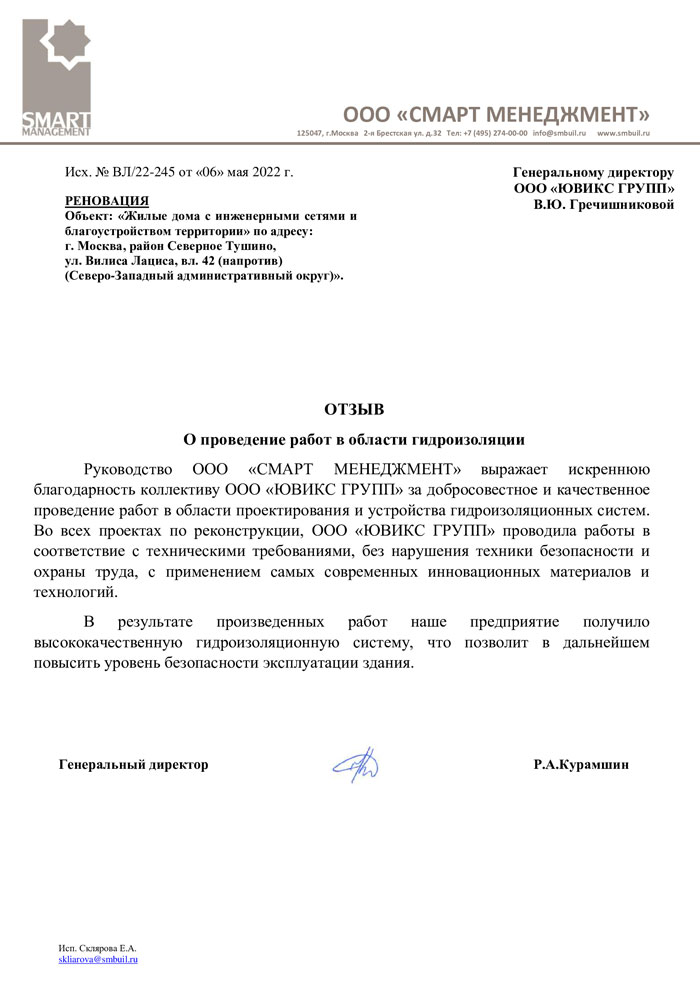 Благодарственное письмо ООО Смарт Менеджмент