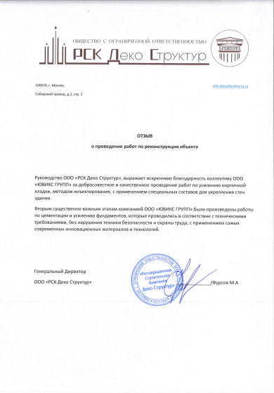 Благодарственное письмо РСК Деко Структур